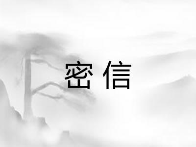 密信