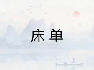 床单