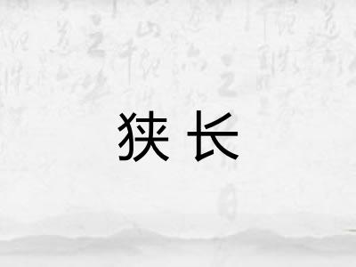 狭长 狭长