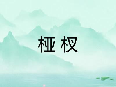 桠杈