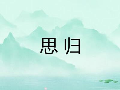 思归