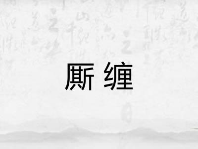 厮缠 厮缠