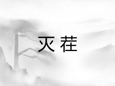 灭茬