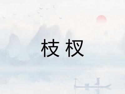 枝杈 枝杈