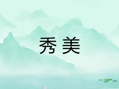 秀美 秀美