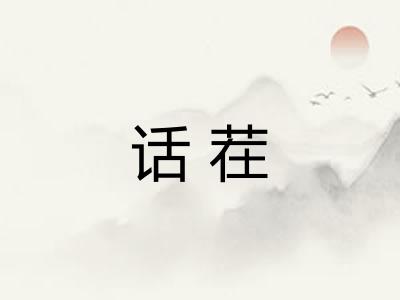 话茬
