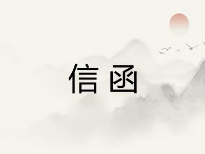 信函 信函