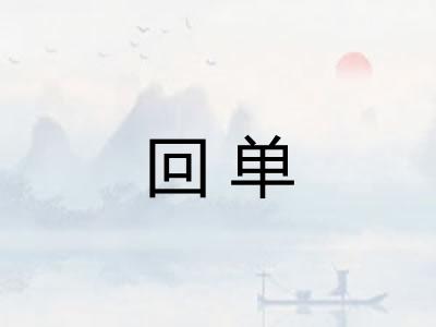 回单