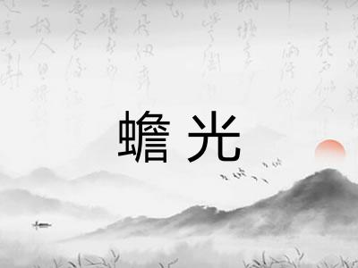 蟾光