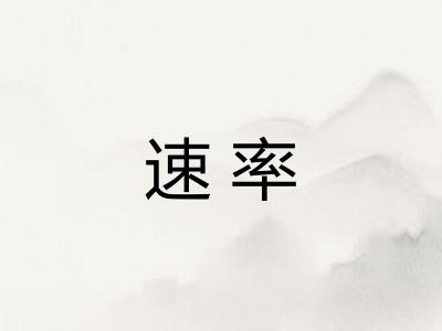 速率