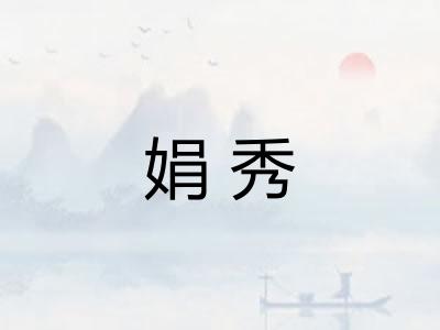 娟秀
