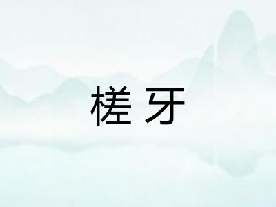 槎牙