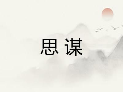 思谋