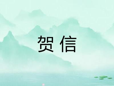 贺信