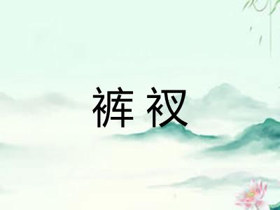裤衩 裤衩