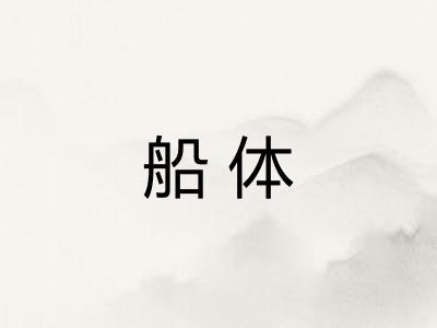 船体 船体