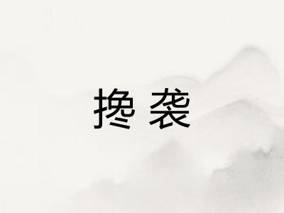 搀袭 搀袭