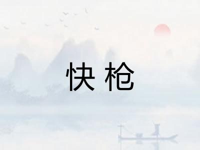 快枪 快枪