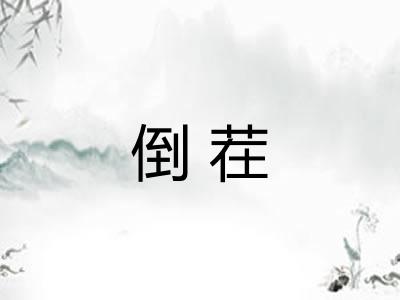 倒茬