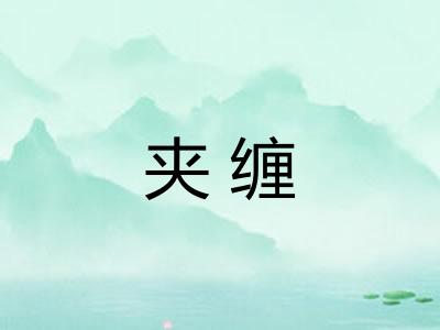 夹缠