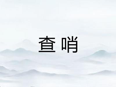 查哨