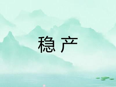 稳产