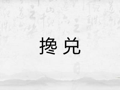 搀兑 搀兑
