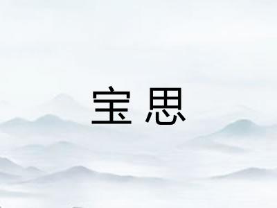 宝思 宝思