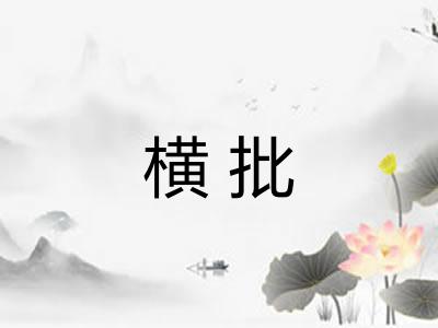 横批