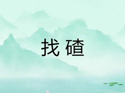 找碴