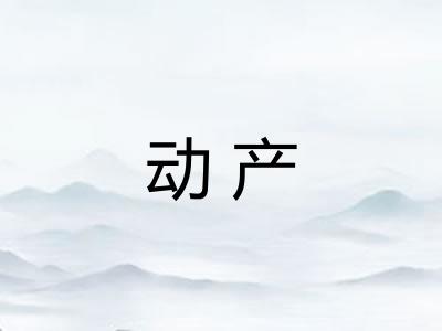 动产 动产
