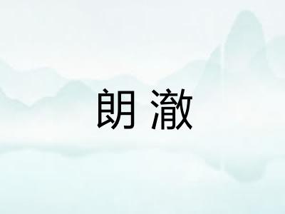 朗澈