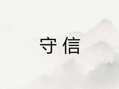 守信