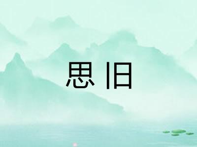 思旧