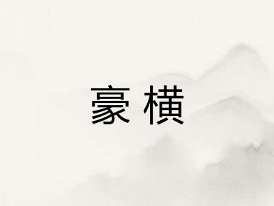 豪横 豪横