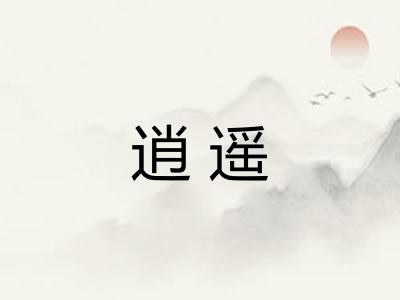 逍遥