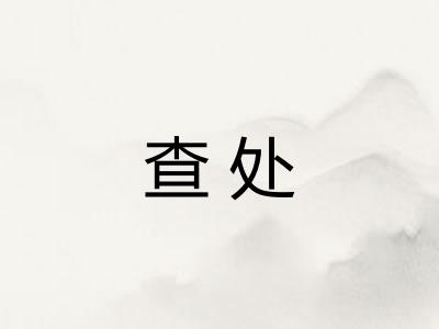 查处