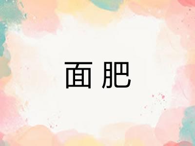 面肥 面肥