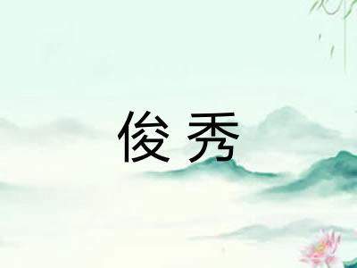 俊秀