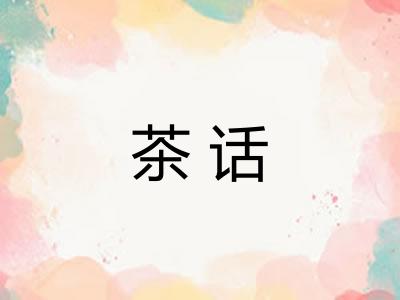 茶话 茶话