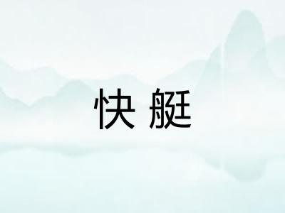 快艇 快艇