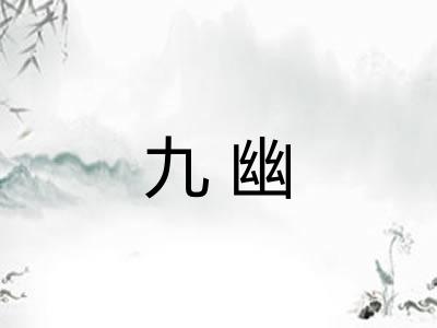 九幽