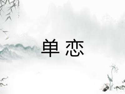 单恋 单恋