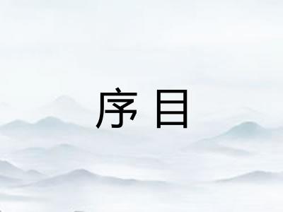 序目 序目
