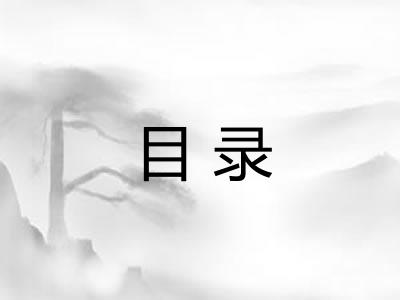 目录