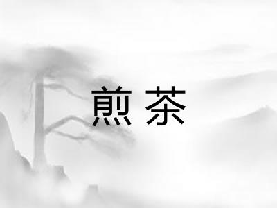 煎茶