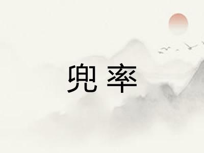 兜率