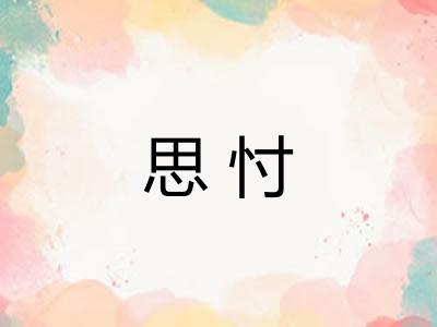 思忖