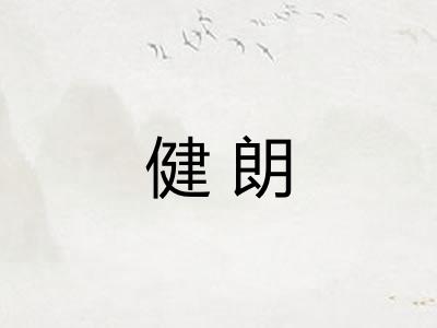 健朗 健朗