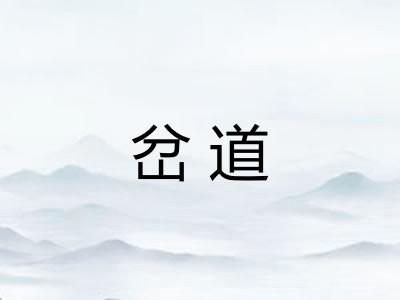 岔道